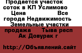 Продается участок 27,3 соток в КП«Услимово». › Цена ­ 1 380 000 - Все города Недвижимость » Земельные участки продажа   . Тыва респ.,Ак-Довурак г.